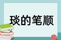 琰五行|康熙字典：琰的字义解释，拼音，笔画，五行属性，琰的起名寓意。